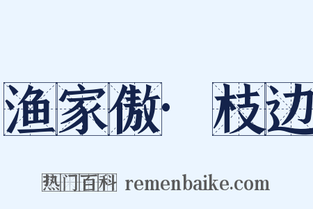 渔家傲·枝边是什么意思的图片